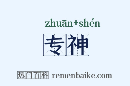 专神是什么意思的图片